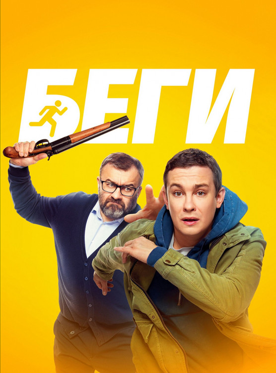 Беги (2025)* на DVD