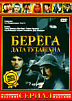 Берега (Дата Туташхиа) на DVD
