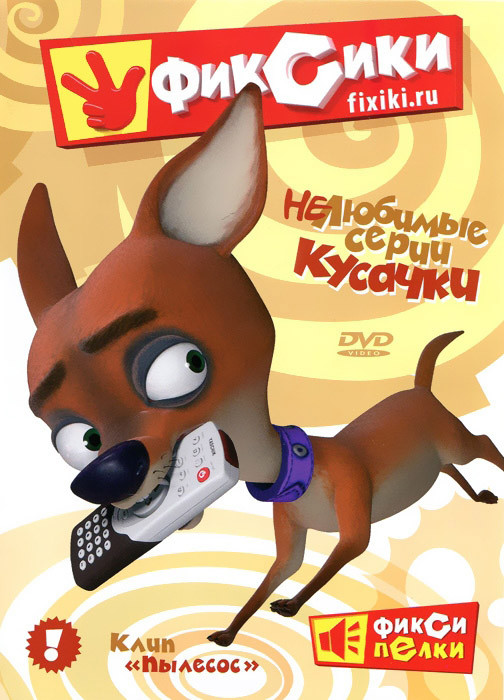 Фиксики Нелюбимые серии Кусачки (10 серий) на DVD Фиксики Нелюбимые серии Кусачки (10 серий) на DVD