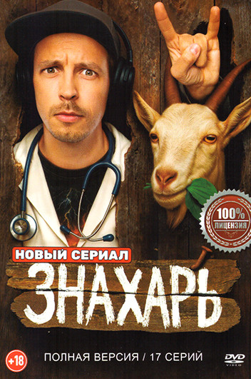 Знахарь (17 серий)(2025) на DVD Знахарь (17 серий)(2025) на DVD