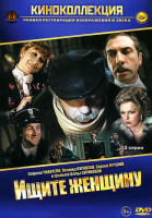 Изображение товара Ищите женщину*