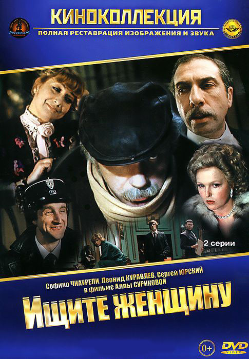 Ищите женщину* на DVD