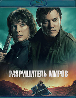 Разрушитель миров (Blu-ray)* на Blu-ray Разрушитель миров (Blu-ray)* на Blu-ray