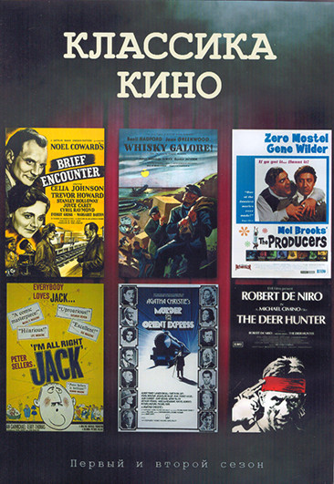 Классика кино 1,2 Сезон (12 серий) (2DVD) на DVD