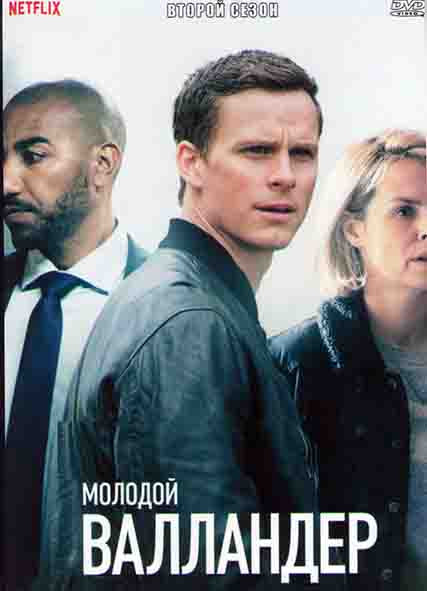 Молодой Валландер 2 Сезон (6 серий) на DVD