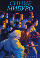 Изображение товара Синие Мибуро (24 серии) (2DVD)