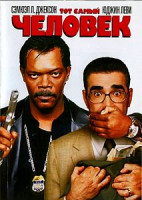Изображение товара Тот самый человек