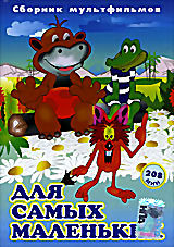 Для самых маленьких (Крошка Енот,По дороге с облаками,Подарок для Слона,Клад,Трям! Здравствуйте,Зимняя сказка,Осенние корабли) на DVD Для самых маленьких (Крошка Енот,По дороге с облаками,Подарок для Слона,Клад,Трям! Здравствуйте,Зимняя сказка,Осенние корабли) на DVD