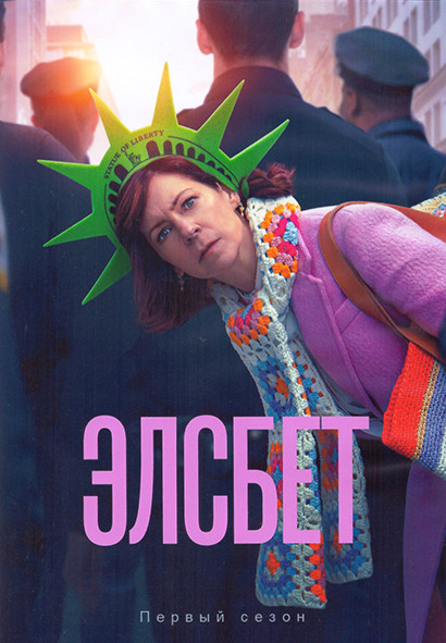 Элсбет 1 Сезон (8 серий) (2DVD) на DVD Элсбет 1 Сезон (8 серий) (2DVD) на DVD