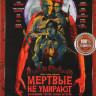 Мертвые не умирают на DVD