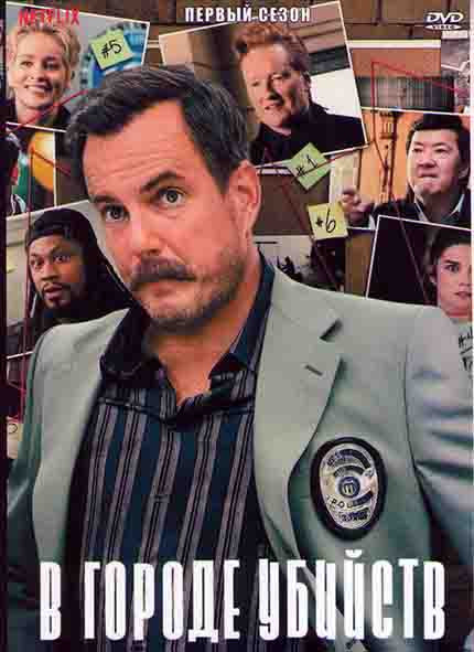 В городе убийств (Город убийств) 1 Сезон (6 серий) на DVD В городе убийств (Город убийств) 1 Сезон (6 серий) на DVD