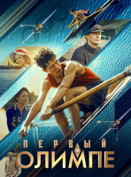 Изображение товара Первый на Олимпе*