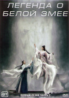 Изображение товара Легенда о белой змее 1 Сезон 2 Часть (18 серий) (3DVD)