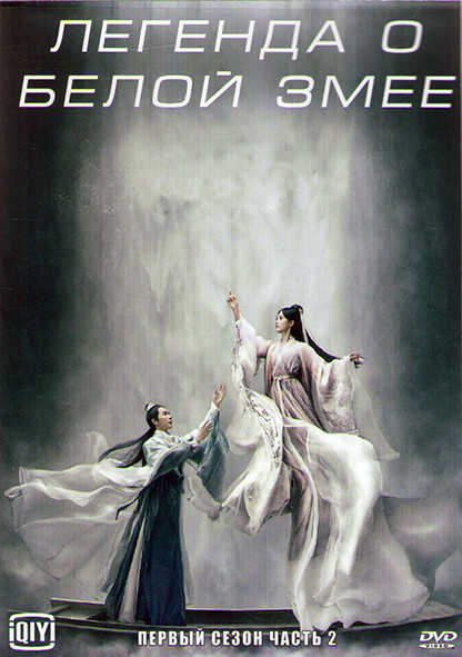 Легенда о белой змее 1 Сезон 2 Часть (18 серий) (3DVD) на DVD