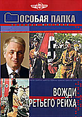 Особая папка: Вожди Третьего Рейха на DVD