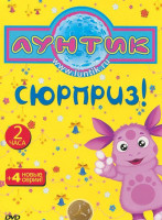 Изображение товара Лунтик Сюрприз (20 серий)