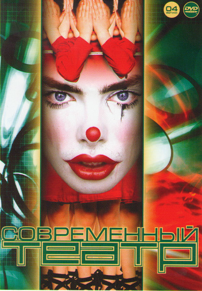 Современный театр 04 (Две женщины / Похороните меня за плинтусом / Жизнь и судьба / Люди и мыши / Шарашка / Своими словами / Маленькая ночная соната д на DVD Современный театр 04 (Две женщины / Похороните меня за плинтусом / Жизнь и судьба / Люди и мыши / Шарашка / Своими словами / Маленькая ночная соната д на DVD