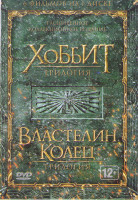 Изображение товара Властелин Колец Трилогия (Властелин колец Братство кольца / Властелин колец Две крепости / Властелин Колец Возвращение Короля) / Хоббит Трилогия (Хобб