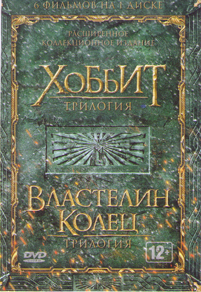 Властелин Колец Трилогия (Властелин колец Братство кольца / Властелин колец Две крепости / Властелин Колец Возвращение Короля) / Хоббит Трилогия (Хобб на DVD