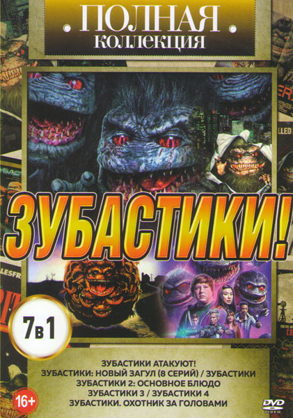 Зубастики атакуют / Зубастики Новый загул (8 серий) / Зубастики / Зубастики 2 Основное блюдо / Зубастики 3 / Зубастики 4 / Зубастики Охотник за голова на DVD