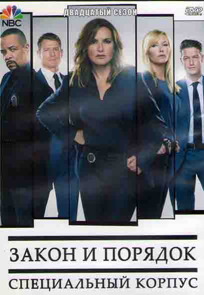 Закон и порядок Специальный корпус 20 Сезон (24 серии) (3DVD) на DVD Закон и порядок Специальный корпус 20 Сезон (24 серии) (3DVD) на DVD