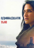 Изображение товара Одиннадцатое тело (7 серий)(2DVD)