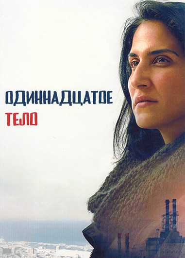 Одиннадцатое тело (7 серий)(2DVD) на DVD