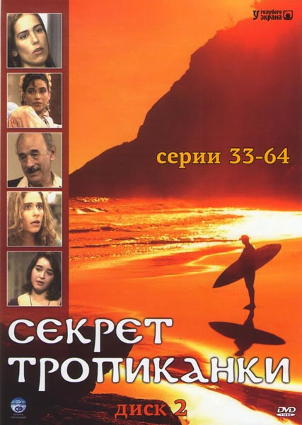 Секрет Тропиканки (33-64 серии) на DVD