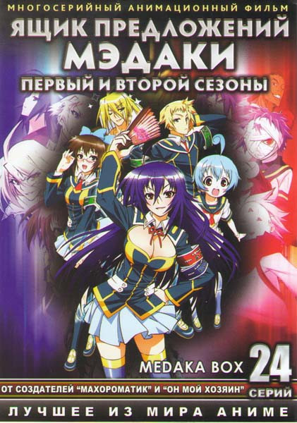 Ящик предложений Мэдаки 1,2 Сезоны (24 серии)  на DVD