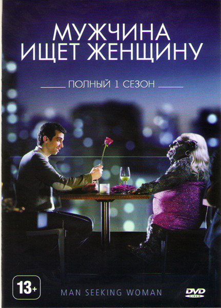 Мужчина ищет женщину 1 Сезон (10 серий) на DVD Мужчина ищет женщину 1 Сезон (10 серий) на DVD