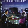 Мужчина ищет женщину 1 Сезон (10 серий) на DVD Мужчина ищет женщину 1 Сезон (10 серий) на DVD