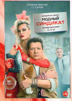 Изображение товара Модный синдикат (17 серий)*