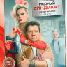 Модный синдикат (17 серий)* на DVD