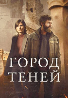 Изображение товара Город теней (6 серий)