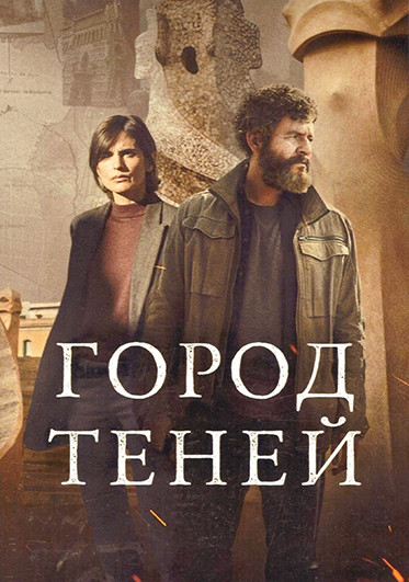 Город теней (6 серий) на DVD