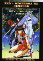Изображение товара Ёко - охотница на демонов (6 серий, 2 DVD)
