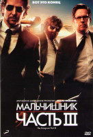 Изображение товара Мальчишник Часть III (Мальчишник 3)