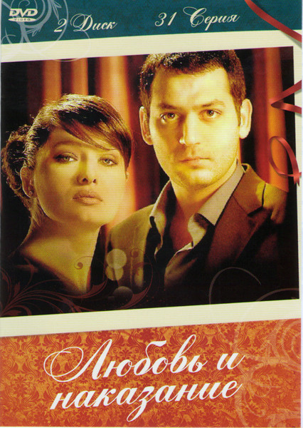 Любовь и наказание (Любовь и наказания) (32-62 серии)  на DVD