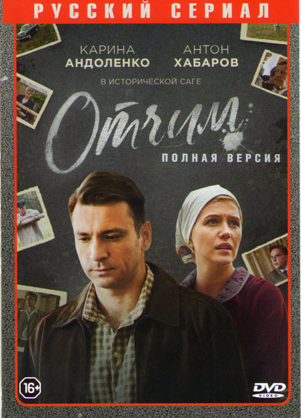Отчим (16 серий) на DVD