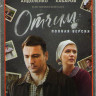 Отчим (16 серий) на DVD