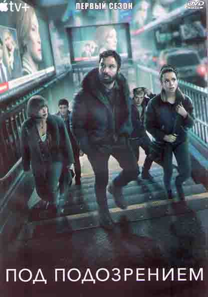 Под подозрением (8 серий) (2DVD) на DVD