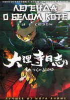 Изображение товара Легенда о Белом Коте ТВ 1,2 (24 серии) (2DVD)