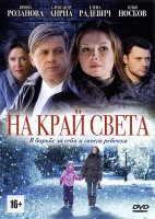 Изображение товара На край света (8 серий)