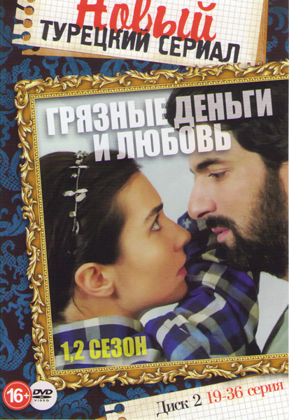 Грязные деньги и любовь (19-36 серии) на DVD