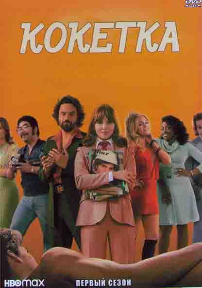 Кокетка 1 Сезон (10 серий) на DVD Кокетка 1 Сезон (10 серий) на DVD