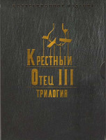 Изображение товара Крестный отец 3 (КиноМания)
