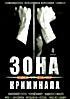 Зона криминала (16 серий) на DVD