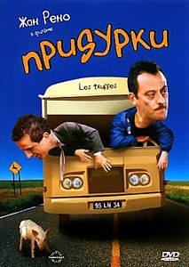 Придурки  на DVD