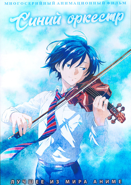 Синий оркестр 1 Сезон (24 серии) (2 DVD) на DVD Синий оркестр 1 Сезон (24 серии) (2 DVD) на DVD