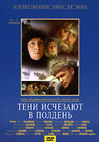 Тени исчезают в полдень 5-7 серии на DVD